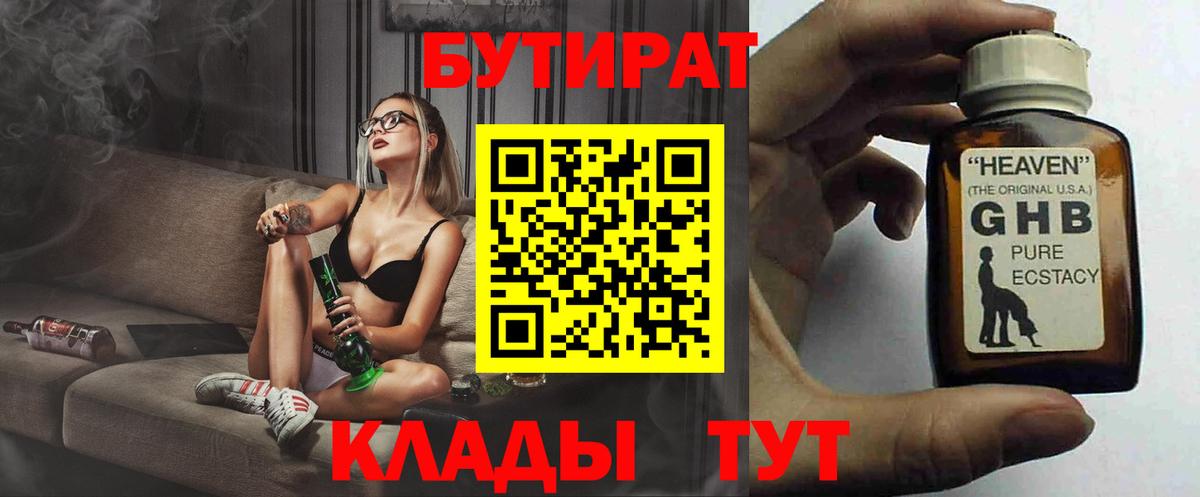 Бутират бутандиол  БУТИРАТ  Лесосибирск  Вход с VPN 