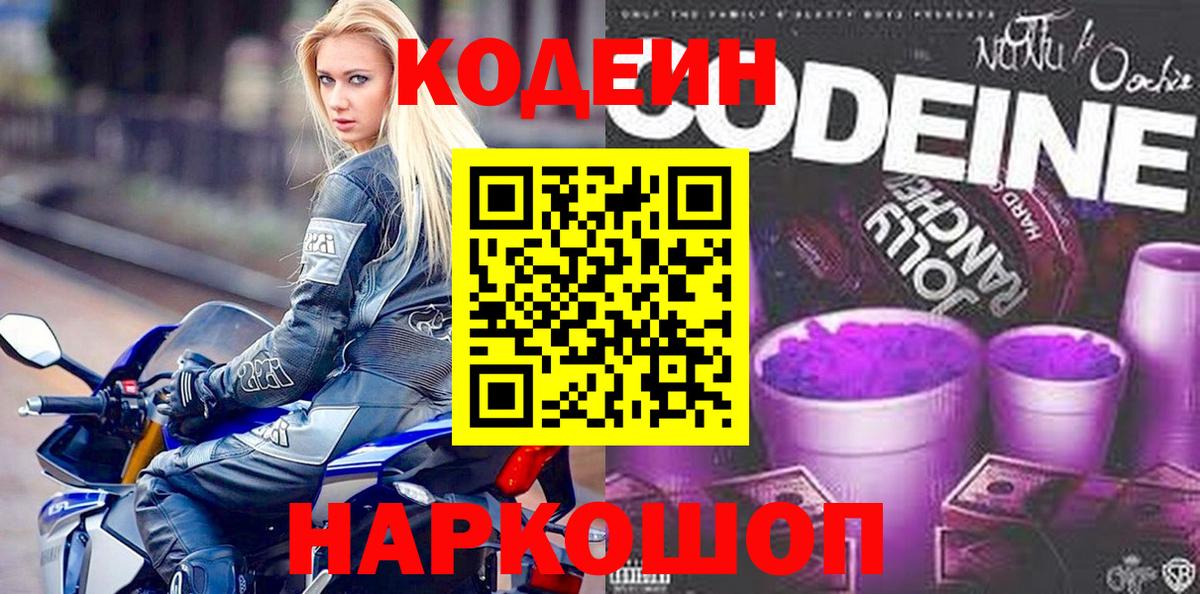 Codein напиток Lean (лин) Лесосибирск