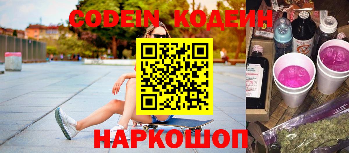 Кодеин Purple Drank  Кодеин напиток Lean (лин)  Вход с VPN  Лесосибирск 